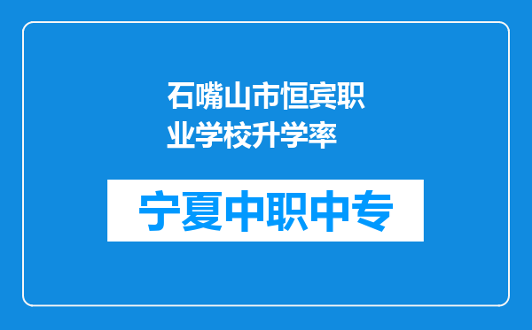 石嘴山市恒宾职业学校升学率