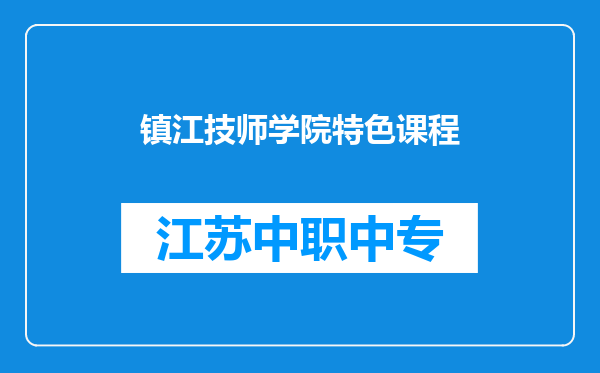 镇江技师学院特色课程