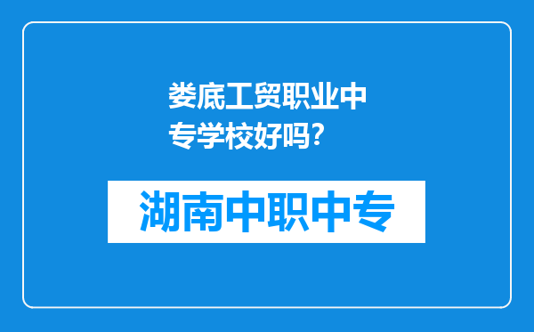 娄底工贸职业中专学校好吗？