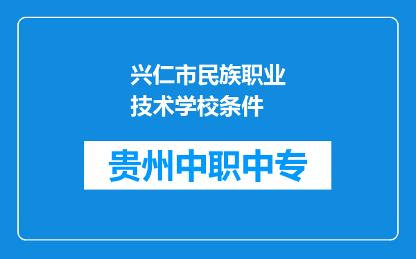 兴仁市民族职业技术学校条件
