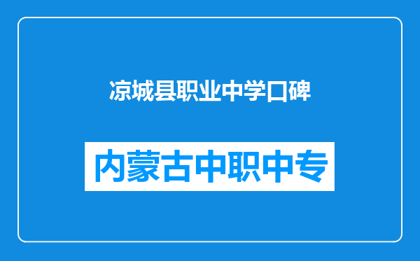 凉城县职业中学口碑