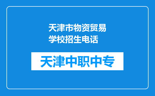 天津市物资贸易学校招生电话