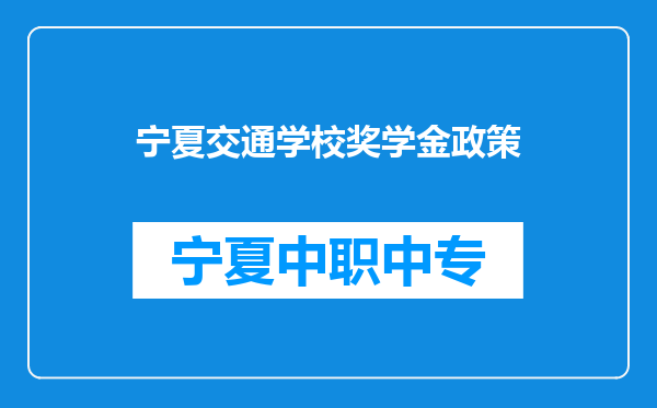 宁夏交通学校奖学金政策