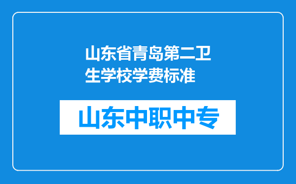 山东省青岛第二卫生学校学费标准