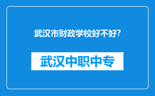 武汉市财政学校好不好？
