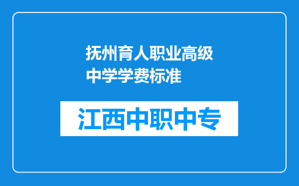 抚州育人职业高级中学学费标准