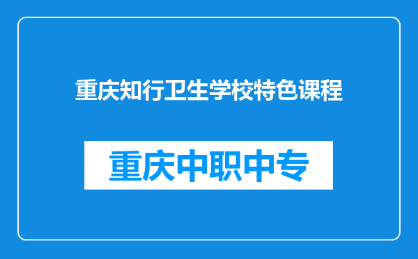 重庆知行卫生学校特色课程