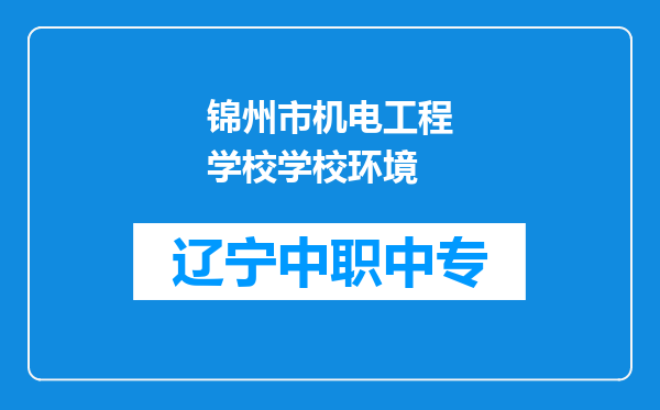 锦州市机电工程学校学校环境