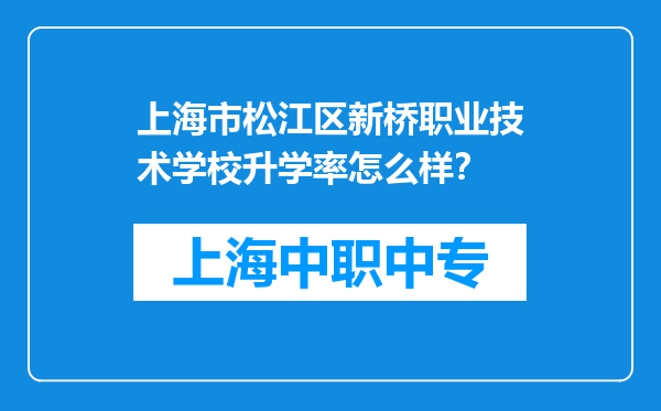 上海市松江区新桥职业技术学校升学率怎么样？