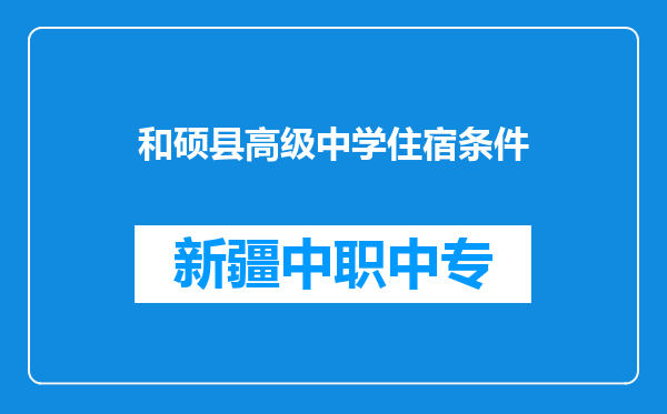 和硕县高级中学住宿条件