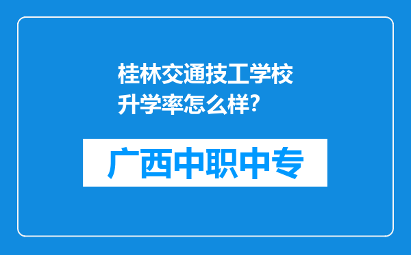 桂林交通技工学校升学率怎么样？