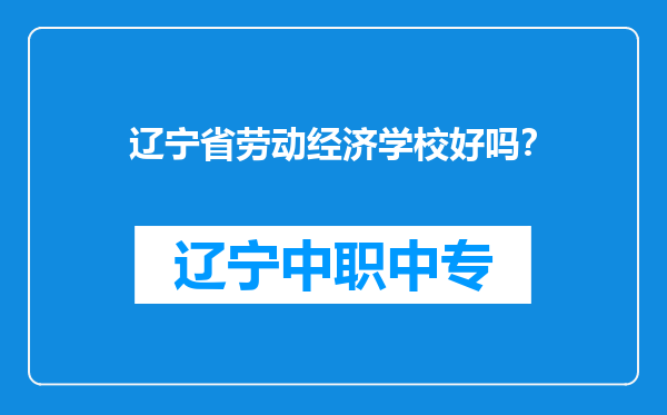辽宁省劳动经济学校好吗？
