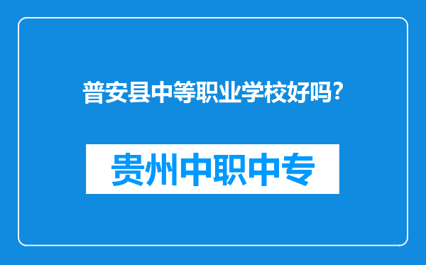 普安县中等职业学校好吗？
