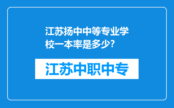 江苏扬中中等专业学校一本率是多少？