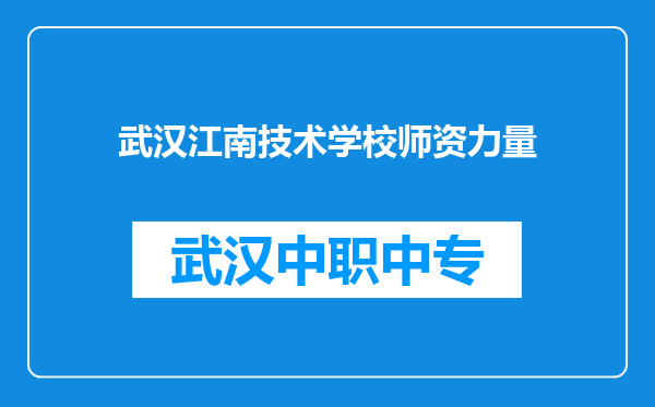 武汉江南技术学校师资力量