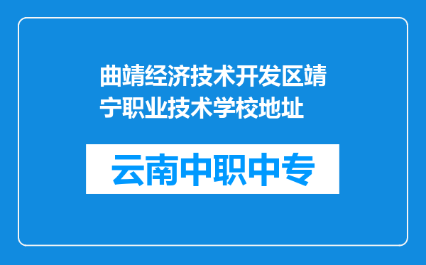 曲靖经济技术开发区靖宁职业技术学校地址