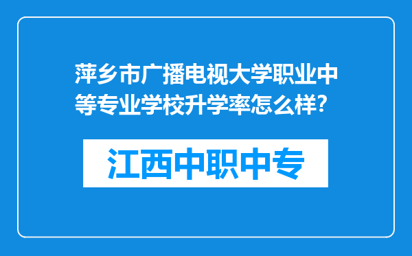 萍乡市广播电视大学职业中等专业学校升学率怎么样？