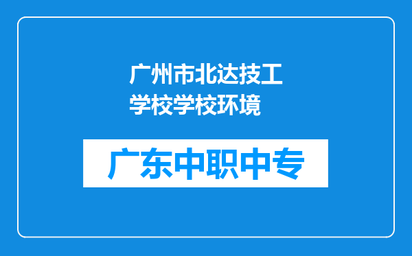 广州市北达技工学校学校环境