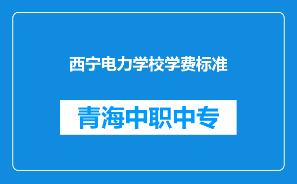 西宁电力学校学费标准