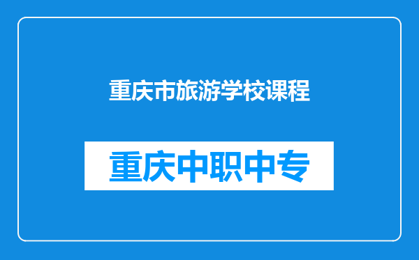 重庆市旅游学校课程