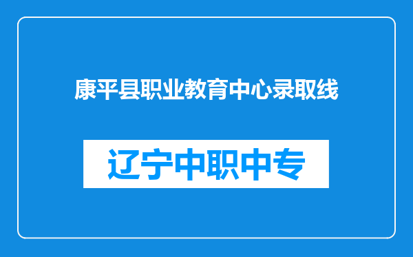 康平县职业教育中心录取线