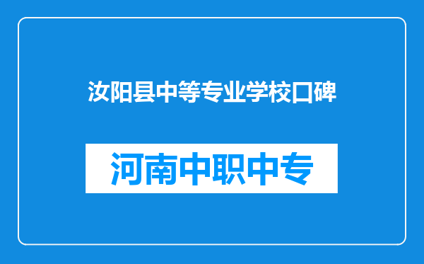 汝阳县中等专业学校口碑