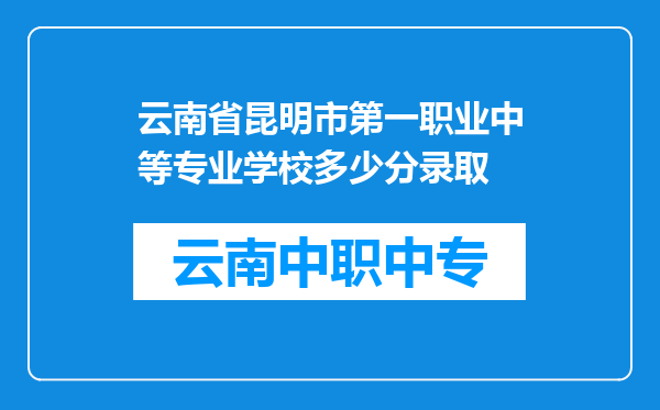 云南省昆明市第一职业中等专业学校多少分录取