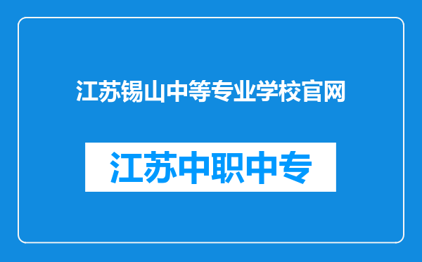 江苏锡山中等专业学校官网