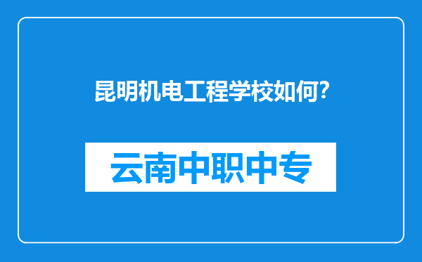 昆明机电工程学校如何？