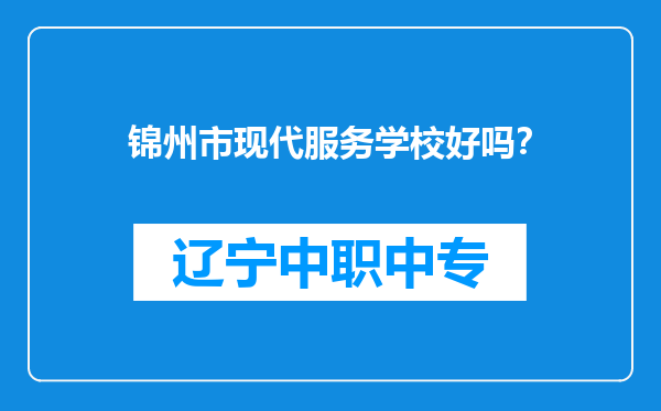 锦州市现代服务学校好吗？