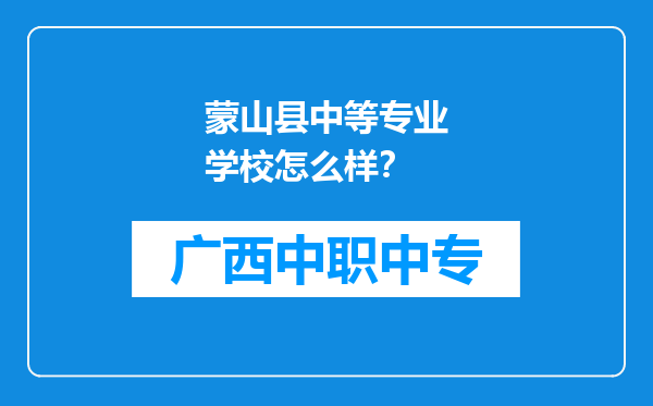 蒙山县中等专业学校怎么样？