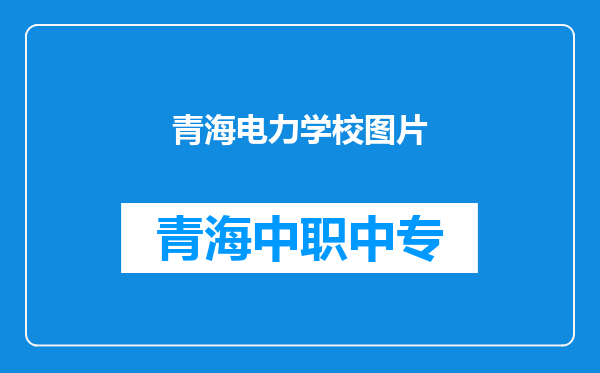 青海电力学校图片