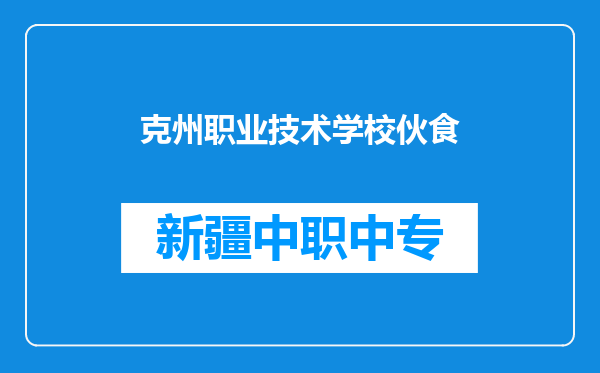 克州职业技术学校伙食