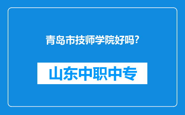 青岛市技师学院好吗？