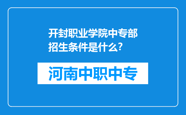 开封职业学院中专部招生条件是什么？