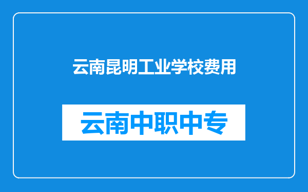 云南昆明工业学校费用