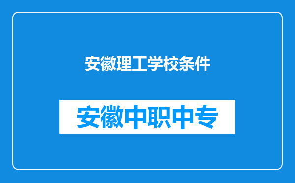 安徽理工学校条件