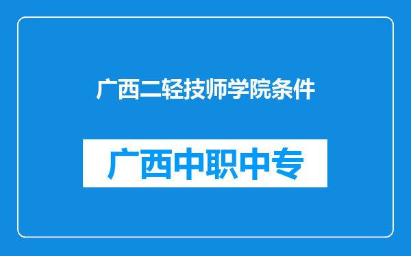 广西二轻技师学院条件