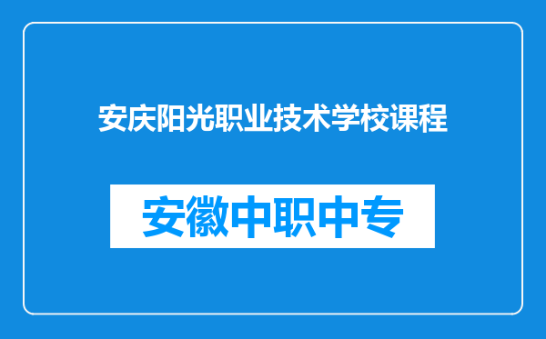 安庆阳光职业技术学校课程