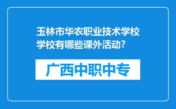 玉林市华农职业技术学校学校有哪些课外活动？