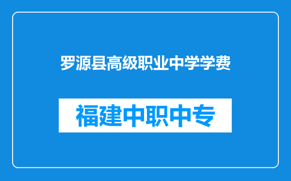 罗源县高级职业中学学费