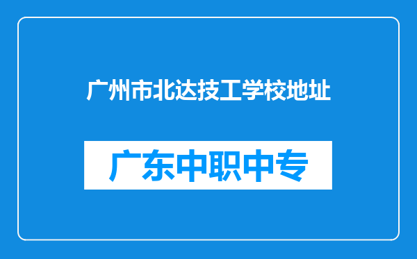 广州市北达技工学校地址