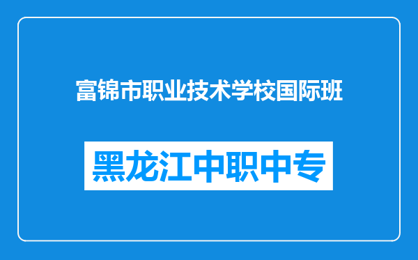 富锦市职业技术学校国际班