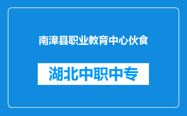 南漳县职业教育中心伙食