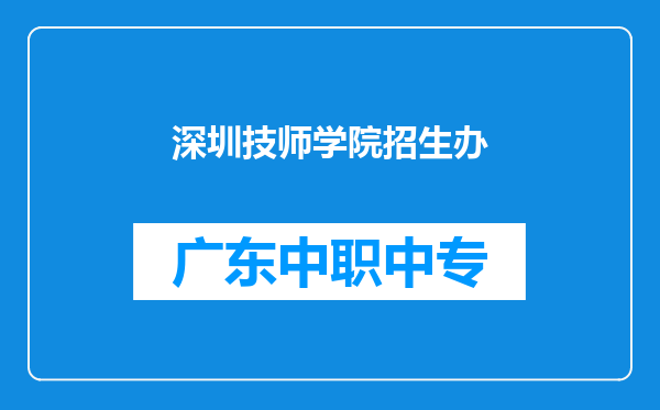 深圳技师学院招生办