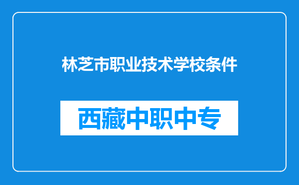 林芝市职业技术学校条件