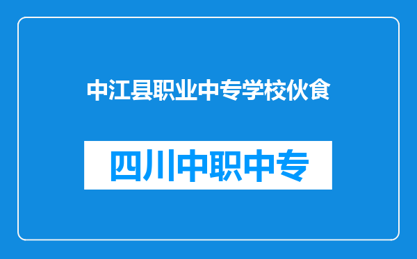 中江县职业中专学校伙食