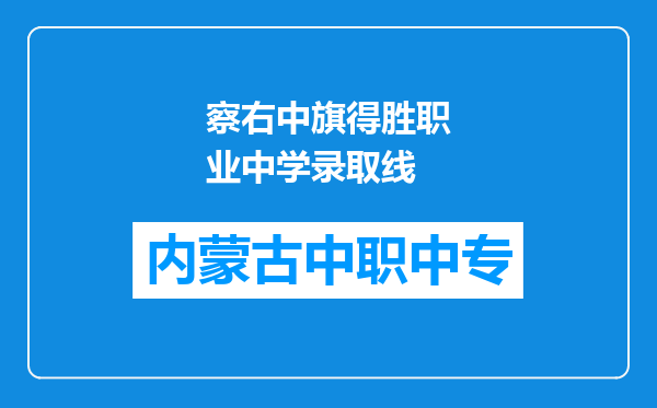 察右中旗得胜职业中学录取线
