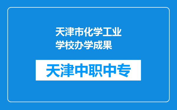 天津市化学工业学校办学成果