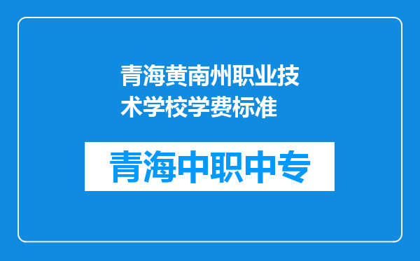青海黄南州职业技术学校学费标准